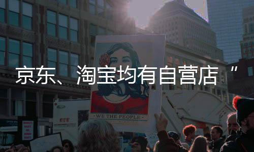 京東、淘寶均有自營(yíng)店“先漲價(jià)后打折”，被質(zhì)疑騙取國(guó)補(bǔ)？官方暫無(wú)回應(yīng)
