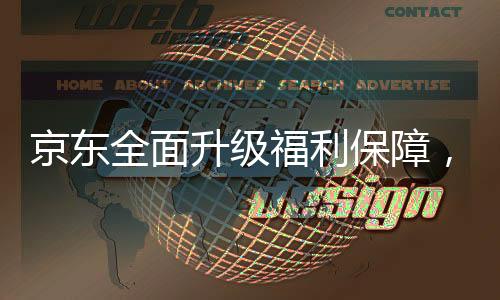 京東全面升級(jí)福利保障，外賣(mài)騎手享受五險(xiǎn)一金待遇