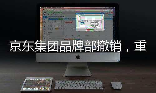 京東集團品牌部撤銷，重塑戰(zhàn)略與未來發(fā)展的思考