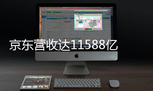 京東營收達11588億元，電商巨頭的穩(wěn)步前行