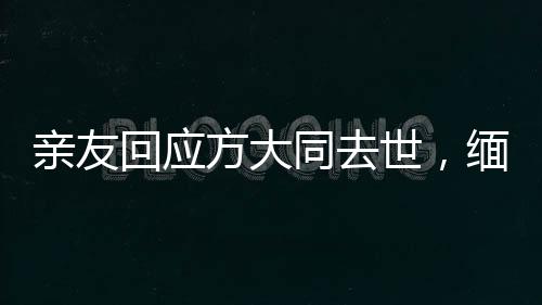親友回應方大同去世，緬懷音樂傳奇人生