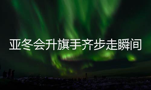 亞冬會升旗手齊步走瞬間變臉，展現(xiàn)榮耀與精神的瞬間