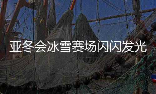 亞冬會冰雪賽場閃閃發(fā)光的05后