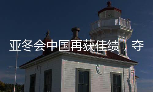 亞冬會中國再獲佳績，奪得三十二金完美收官