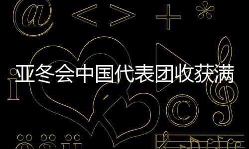 亞冬會中國代表團(tuán)收獲滿滿，以32金27銀26銅完美收官