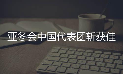 亞冬會中國代表團斬獲佳績，32金27銀26銅完美收官