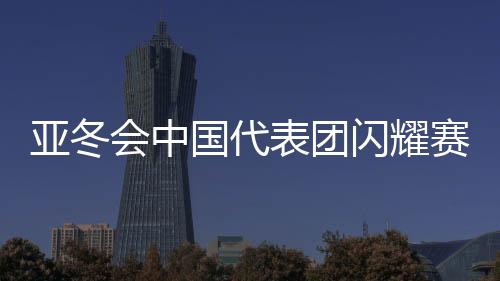 亞冬會(huì)中國(guó)代表團(tuán)閃耀賽場(chǎng)，32金收官創(chuàng)佳績(jī)