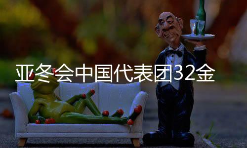 亞冬會(huì)中國代表團(tuán)32金收官，輝煌成就鑄就榮耀時(shí)刻