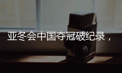 亞冬會(huì)中國(guó)奪冠破紀(jì)錄，勇奪三十二金完美收官