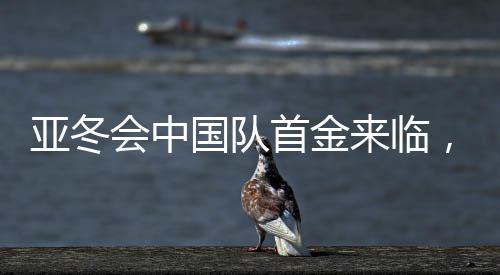 亞冬會(huì)中國(guó)隊(duì)首金來臨，揭開奪冠榮耀的篇章