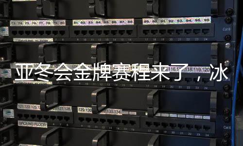 亞冬會金牌賽程來了，冰雪之上的榮耀之戰(zhàn)
