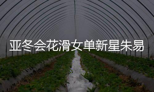 亞冬會花滑女單新星朱易獲第五，展現(xiàn)中國冰雪運動新力量
