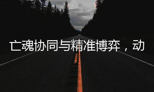 亡魂協(xié)同與精準博弈，動作肉鴿獨游《冥界契約》亮相新品節(jié)