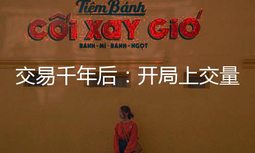 交易千年后：開局上交量子芯片！