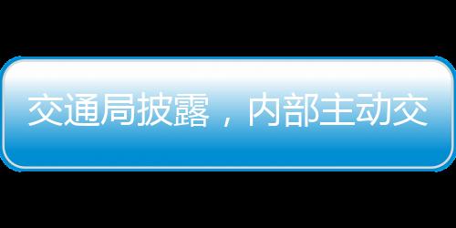 交通局披露，內(nèi)部主動(dòng)交代問題人員達(dá)31人——重塑誠信與責(zé)任的嶄新篇章