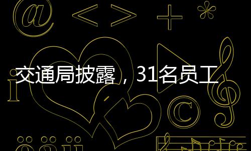 交通局披露，31名員工主動交代問題，自我整改的浪潮掀起