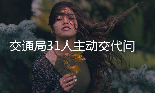 交通局31人主動交代問題，深化反腐倡廉建設(shè)的新篇章
