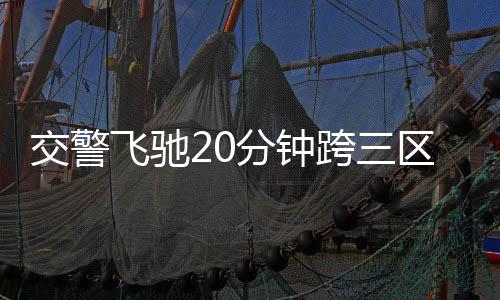 交警飛馳20分鐘跨三區(qū)拯救暈厥老人，生命的守護(hù)者