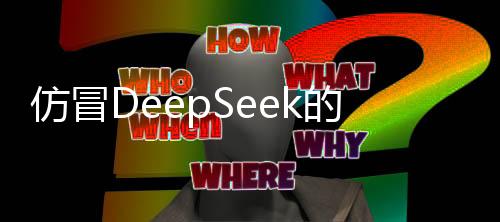 仿冒DeepSeek的手機木馬病毒出現(xiàn) 官方提醒下載時要注意五點