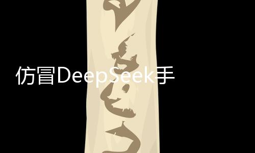 仿冒DeepSeek手機病毒出現(xiàn)，威脅移動安全——揭示新型手機病毒威脅及其應對方案