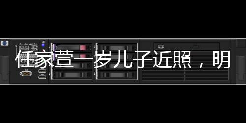 任家萱一歲兒子近照，明星寶貝的成長足跡