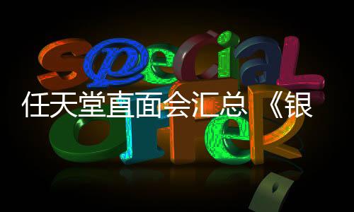 任天堂直面會匯總 《銀河戰(zhàn)士4》《節(jié)奏天國》等預(yù)告