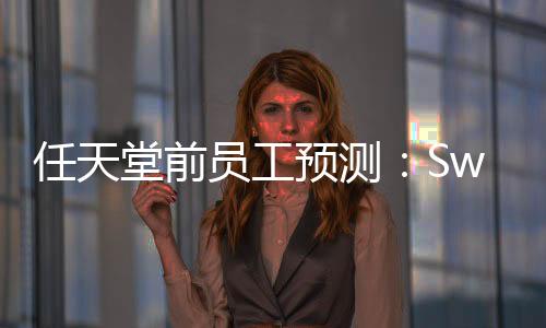 任天堂前員工預(yù)測(cè)：Switch 2絕對(duì)會(huì)在暑假時(shí)發(fā)售