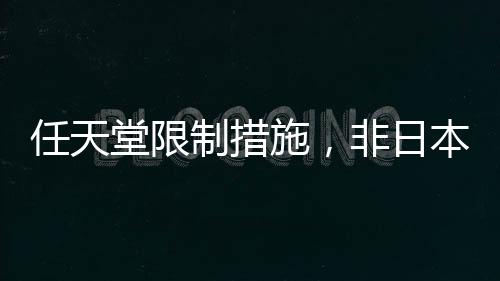 任天堂限制措施，非日本信用卡禁止購(gòu)買日本游戲服務(wù)