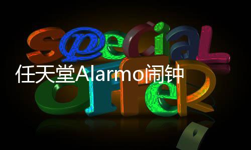 任天堂Alarmo鬧鐘宣布5月22日公開銷售 無需會員