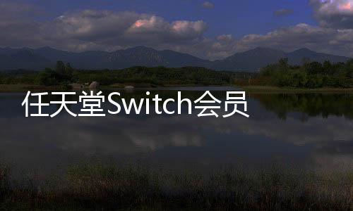 任天堂Switch會員經(jīng)典游戲庫將新增游戲：《瓦力歐尋寶記》