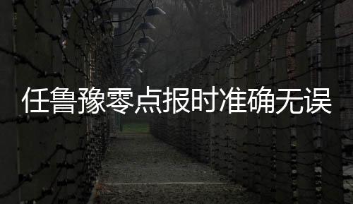 任魯豫零點(diǎn)報(bào)時(shí)準(zhǔn)確無誤，專業(yè)精神與嚴(yán)謹(jǐn)態(tài)度的體現(xiàn)
