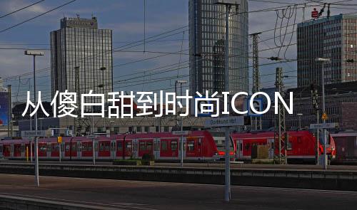 從傻白甜到時(shí)尚ICON，孟子義的蛻變之路
