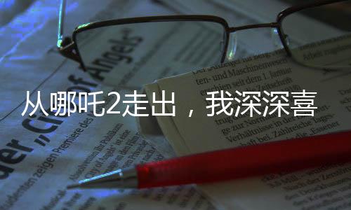 從哪吒2走出，我深深喜歡上了申公豹