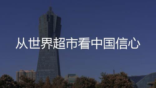 從世界超市看中國(guó)信心