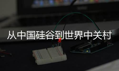 從中國硅谷到世界中關(guān)村——科技新區(qū)的崛起與展望