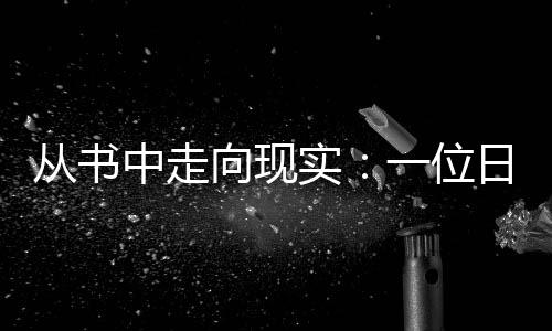 從書中走向現(xiàn)實(shí)：一位日本學(xué)者的中國(guó)戈壁科考之旅
