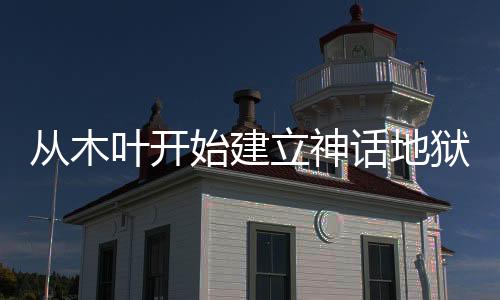 從木葉開始建立神話地獄？