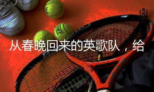 從春晚回來的英歌隊，給我們進(jìn)去啊