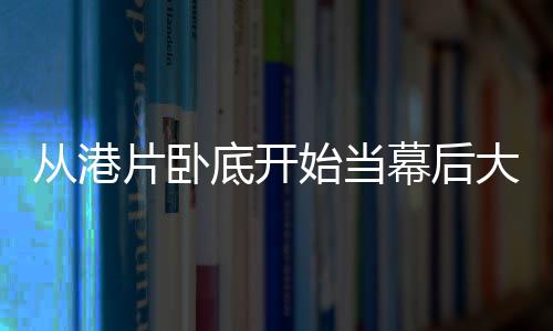 從港片臥底開始當幕后大佬