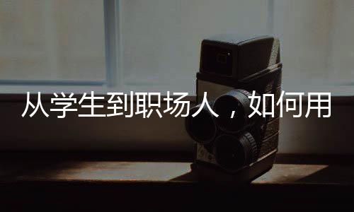從學(xué)生到職場人，如何用思維訓(xùn)練實現(xiàn)彎道超車？