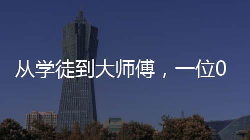 從學(xué)徒到大師傅，一位00后小伙的電焊之路，月入1萬(wàn)6的奮斗故事
