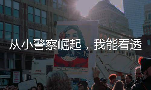 從小警察崛起，我能看透未來(lái)