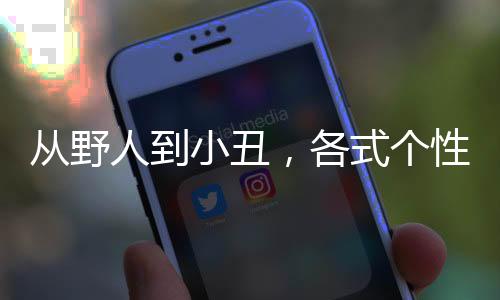 從野人到小丑，各式個(gè)性十足的“訪客”們將來到《雙點(diǎn)博物館》！