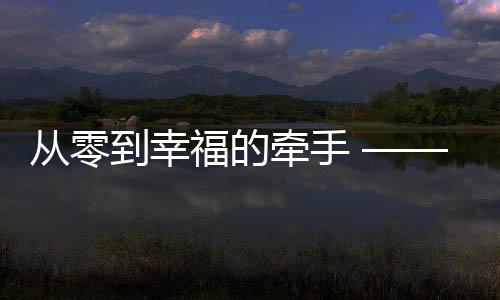 從零到幸福的牽手 —— 跨越師生之界的愛戀，一個00后小伙與大學(xué)班主任的婚姻之旅