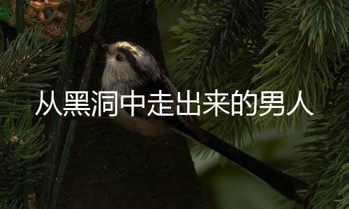 從黑洞中走出來(lái)的男人