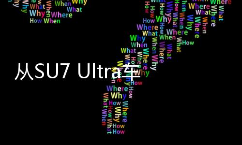 從SU7 Ultra車標中提煉黃金，一場科技與藝術(shù)的融合之旅