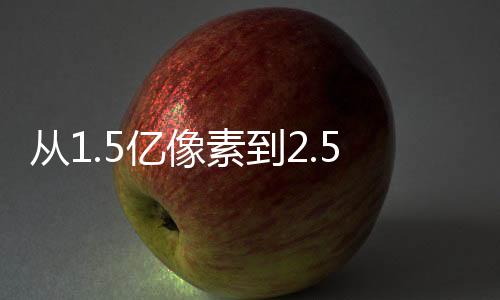 從1.5億像素到2.5億像素，中國制造的“工業(yè)之眼”如何越來越亮？