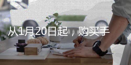 從1月20日起，購買手機(jī)可享受最高達(dá)500元的補(bǔ)貼