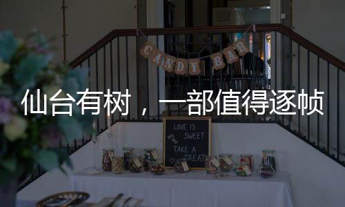 仙臺(tái)有樹(shù)，一部值得逐幀細(xì)品的視覺(jué)盛宴