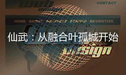 仙武：從融合葉孤城開(kāi)始
